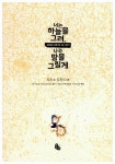 알라딘: [중고] 너는 하늘을 그려, 나는 땅을 그릴게 [중고] 너는 하늘을 그려, 나는 땅을 그릴게