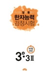 [중고] 한자능력검정시험 3급.3급2 | 알라딘 [중고] 한자능력검정시험 3급.3급2