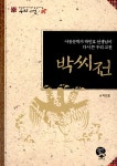 알라딘: [중고] 박씨전 [중고] 박씨전