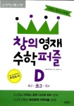 [중고] 창의영재 수학퍼즐 D | 삼성수학연구소 | 알라딘 [중고] 창의영재 수학퍼즐 D | 삼성수학연구소