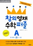 알라딘: [중고] 창의영재 수학퍼즐 A [중고] 창의영재 수학퍼즐 A