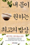[중고] 내 몸이 원하는 최고의 밥상 | 알라딘 [중고] 내 몸이 원하는 최고의 밥상