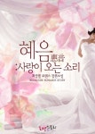 알라딘: [전자책] 혜음 (惠音) : 사랑이 오는 소리 [전자책] 혜음 (惠音)  :  사랑이 오는 소리