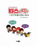 [중고] 타스의 풀이풀이 사자성어 스토리북 1 | K-Production 원작 | 알라딘 [중고] 타스의 풀이풀이 사자성어 스토리북 1 | K-Production... 