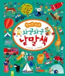 [중고] 즐거운 하루 와글와글 낱말책 | 알라딘 [중고] 즐거운 하루 와글와글 낱말책