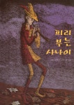 알라딘: [중고] 피리 부는 사나이 [중고] 피리 부는 사나이