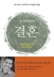 [전자책] 존 비비어의 결혼 : 알라딘