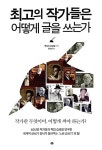 알라딘: [중고] 최고의 작가들은 어떻게 글을 쓰는가 [중고] 최고의 작가들은 어떻게 글을 쓰는가
