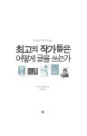 알라딘: [중고] 최고의 작가들은 어떻게 글을 쓰는가 [중고] 최고의 작가들은 어떻게 글을 쓰는가