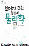 [중고] 보이지 않는 것들의 물리학 | 이순칠 | 알라딘 [중고] 보이지 않는 것들의 물리학 | 이순칠