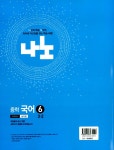 알라딘: 나노 중학 국어 6 교과서편 남미영 3-2 (2015년) 나노 중학 국어 6 교과서편 남미영 3-2 (2015년)