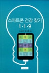 알라딘: 스마트폰 건강 찾기 119 스마트폰 건강 찾기 119