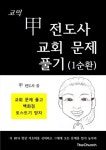 알라딘: [전자책] 코믹 갑전도사 교회문제 풀기 (1순환) [전자책] 코믹 갑전도사 교회문제 풀기 (1순환)