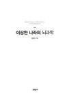 [중고] 이상한 나라의 뇌과학 | 알라딘 [중고] 이상한 나라의 뇌과학