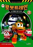 [중고] 만화 로봇트레인 2 : 난 특별한 힘이 있어! | CJ E&M 원작, 미디어-S 구성 | 알라딘 [중고] 만화 로봇트레인 2 : 난 특별한 힘이 있어! | CJ... 