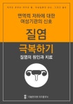 [전자책] 만성 질염 극복하기 - 증상, 원인, 치료편 | 미올한의원 여성클리닉 | 알라딘 만성 질염 극복하기 - 증상, 원인, 치료편 | 미올한의원... 