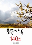 한국 가곡 146선 : 알라딘