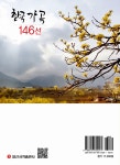 한국 가곡 146선 | 일신음악연구회 엮음, 김진우 감수 | 알라딘 한국 가곡 146선 | 일신음악연구회 엮음, 김진우 감수