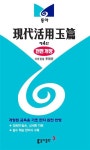 [중고] 동아 현대활용옥편 | 동아출판 편집부 엮음 | 알라딘 [중고] 동아 현대활용옥편 | 동아출판 편집부 엮음