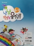 알라딘: 냠냠 맛있는 음악공부 6-2 냠냠 맛있는 음악공부 6-2
