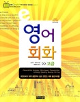 알라딘: e영어회화 : 고급편 e영어회화 : 고급편