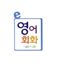 [중고] e영어회화 : 고급편 : 알라딘