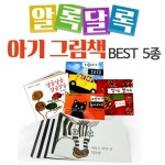 [시공주니어] 알록달록 아기그림책 BEST 5종 세트 | 알라딘 [시공주니어] 알록달록 아기그림책 BEST 5종 세트