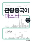 [중고] 관광 중국어 마스터 : 기본편 : 알라딘