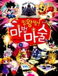 알라딘: [중고] 킹왕짱! 마법 마술 [중고] 킹왕짱! 마법 마술