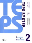 알라딘: [중고] TEPS BY STEP Listening + Vocabulary 2 [중고] TEPS BY STEP Listening + Vocabulary 2