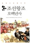 [중고] 이야기 조선왕조오백년사 | 우리미래역사체험학습 강사진 엮음, 오지은 외 | 알라딘 [중고] 이야기 조선왕조오백년사... 