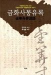 금화사몽유록 | 원저자 미상, 신해진 역주 | 알라딘 금화사몽유록 | 원저자 미상, 신해진 역주