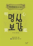 [전자책] 원문原文으로 읽는 명심보감 | 추적 | 알라딘 원문原文으로 읽는 명심보감 | 추적