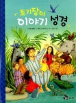 [중고] 어린이를 위한 토기장이 이야기성경 | 우르젤 쉐플러 | 알라딘 [중고] 어린이를 위한 토기장이 이야기성경 | 우르젤 쉐플러
