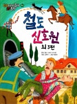 철도 신호원 외 1편 | EQ세계추리 SF문학 34 | 김현수 엮음, 박윤희... 철도 신호원 외 1편 | EQ세계추리 SF문학 34 | 김현수 엮음, 박윤희 그림... 
