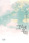 알라딘: [중고] 그날에 우리 [중고] 그날에 우리
