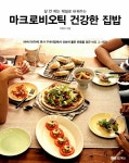 알라딘: [중고] 마크로비오틱 건강한 집밥 [중고] 마크로비오틱 건강한 집밥