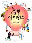 알라딘: [중고] 심플 사이언스 [중고] 심플 사이언스