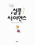 심플 사이언스 | 안젤라 윌크스 | 알라딘 심플 사이언스 | 안젤라 윌크스