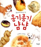 [중고] 옹기종기 냠냠 (보드북) : 알라딘