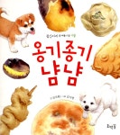 [중고] 옹기종기 냠냠 (보드북) | 알라딘 [중고] 옹기종기 냠냠 (보드북)