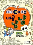 EBS 초등 내공냠냠 국어 5-1 : 알라딘