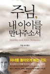 [전자책] 주님, 내 아이를 만나주소서 : 알라딘