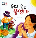 알라딘: 울다 웃는 울엄마 울다 웃는 울엄마
