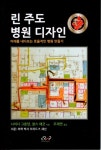 알라딘: [중고] 린 주도 병원 디자인 [중고] 린 주도 병원 디자인