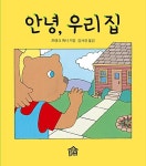 안녕, 우리 집 | 뚝딱뚝딱 처음책 | 프랭크 애시 글.그림, 김서정 옮김 | 알라딘 안녕, 우리 집 | 뚝딱뚝딱 처음책  | 프랭크 애시 글.그림, 김서정 옮김