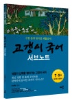 고갱이 국어 서브노트 | 오대혁 | 알라딘 고갱이 국어 서브노트 | 오대혁