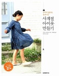 사계절 아이옷 만들기 | 나카무라 마리코 | 알라딘 사계절 아이옷 만들기 | 나카무라 마리코