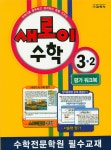 알라딘: 새로이 수학 3-2 (2015년) 새로이 수학 3-2 (2015년)