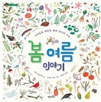 [중고] 봄 여름 이야기 : 알라딘